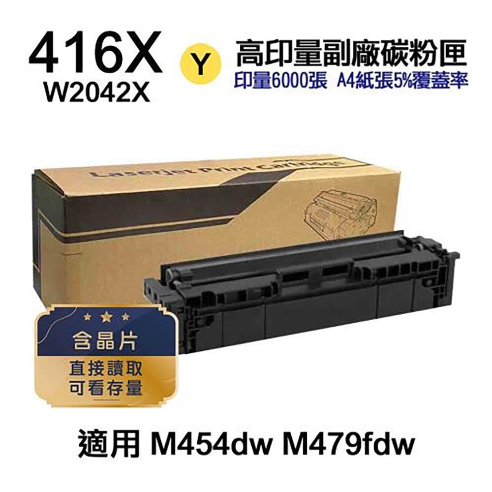 HP 惠普 416X W2042X 黃色 高印量副廠碳粉匣 含晶片 適 M454dn M455dn M479fdw