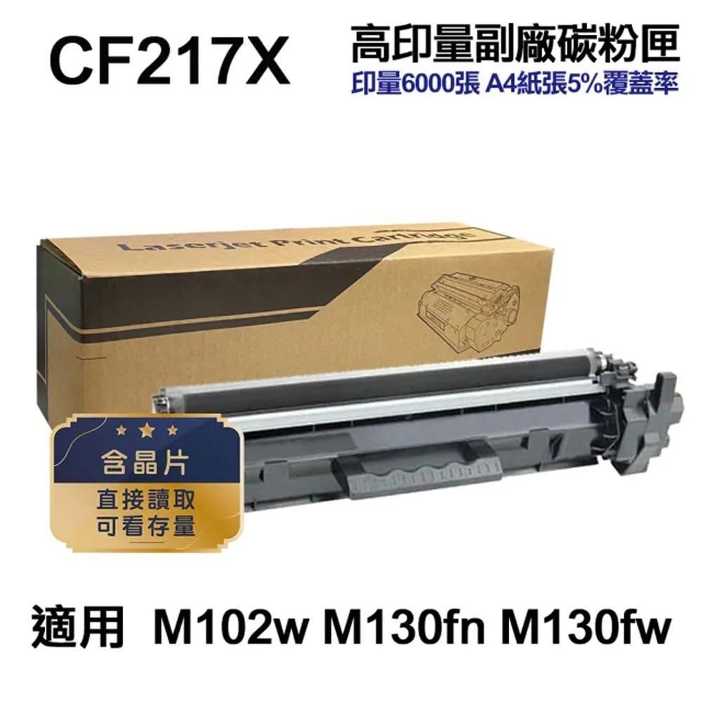 HP 惠普 CF217X 17X 超高容量副廠碳粉匣