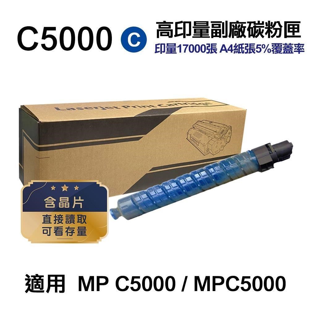 RICOH 理光 C5000 藍色 高印量副廠碳粉匣 適用 MP C5000 MPC5000