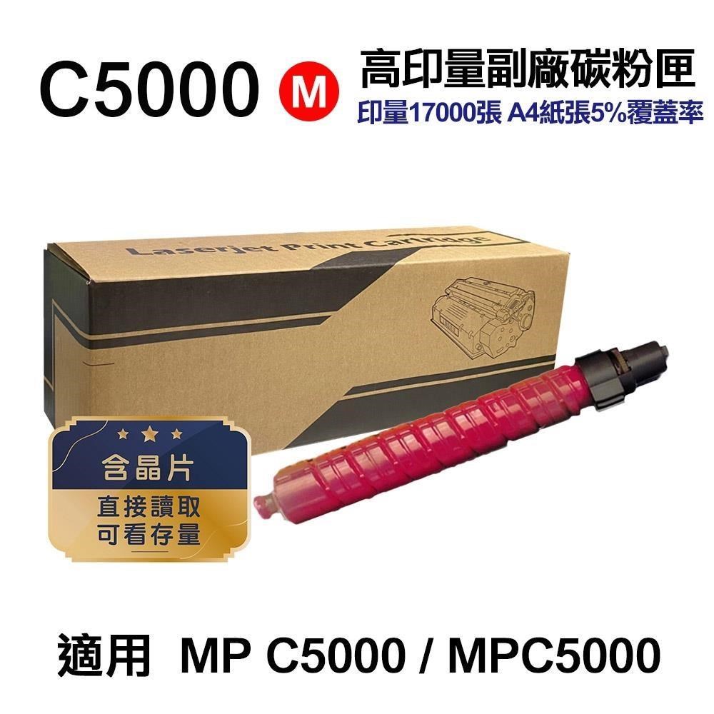 RICOH 理光 C5000 紅色 高印量副廠碳粉匣 適用 MP C5000 MPC5000