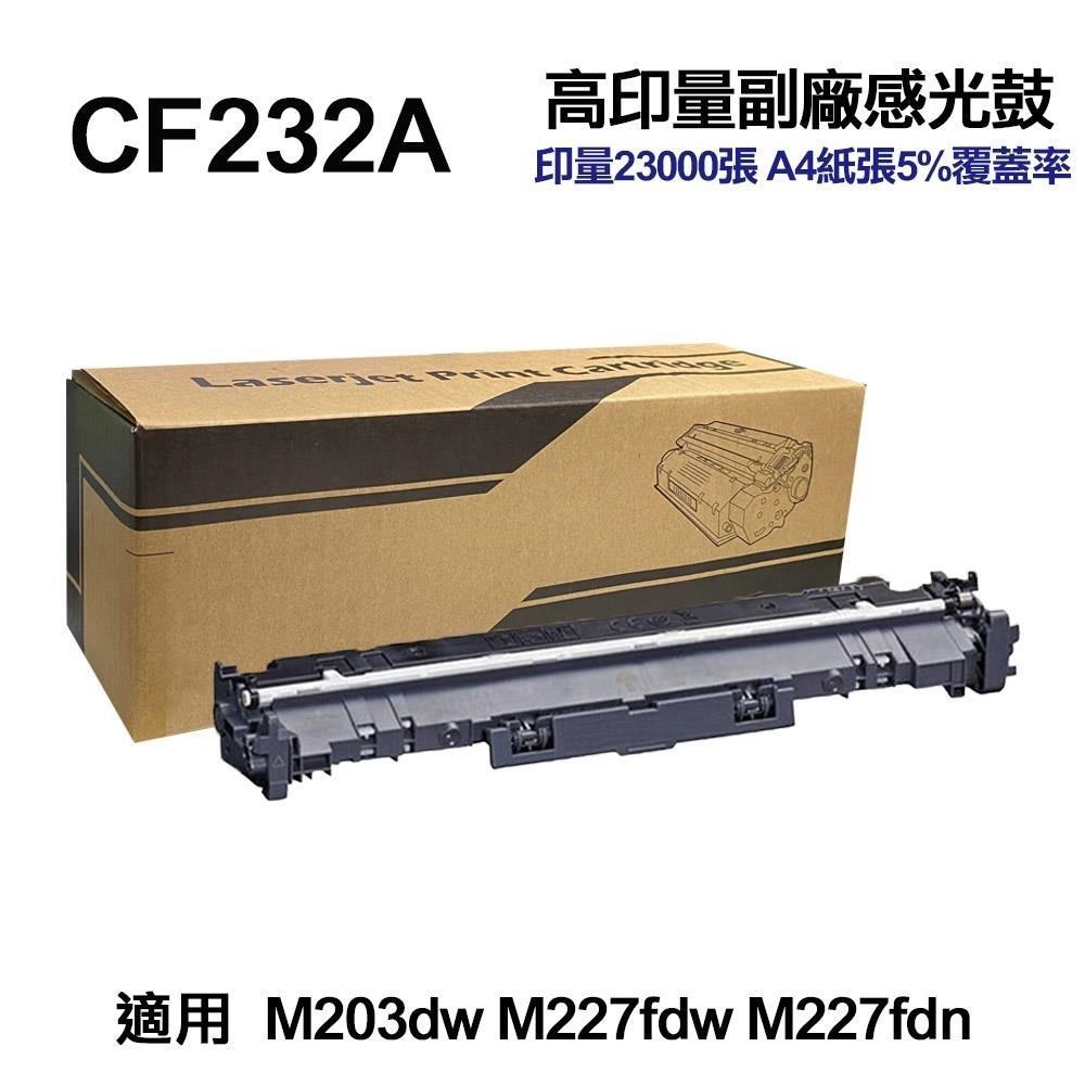 HP 惠普 CF232A 32A 高印量副廠感光鼓 適用 148fdw M148dw