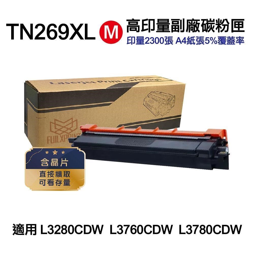 BROTHER 兄弟牌 TN-269XL M 紅 超高容量副廠碳粉匣 適 L3280CDW L3760CDW L3780CDW