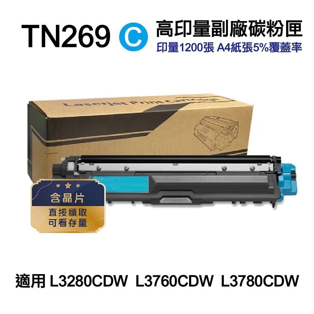 BROTHER 兄弟牌 TN-269 C 藍色 高容量副廠碳粉匣 適用 L3280CDW L3760CDW L3780CDW