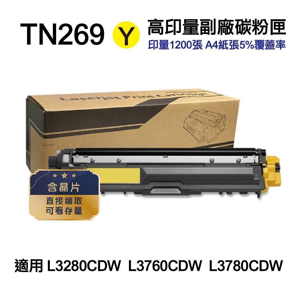 BROTHER 兄弟牌 TN-269 Y 黃色 高容量副廠碳粉匣 適用 L3280CDW L3760CDW L3780CDW