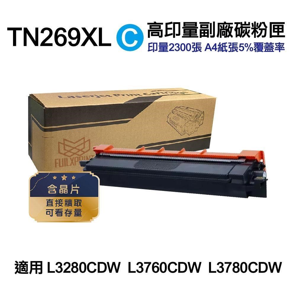 BROTHER 兄弟牌 TN-269XL C 藍 超高容量副廠碳粉匣 適 L3280CDW L3760CDW L3780CDW