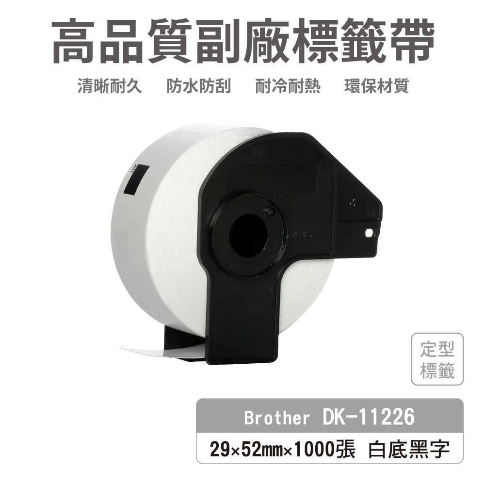 BROTHER 兄弟牌 DK-11226 白底黑字 副廠標籤帶 29*52mm DK11226