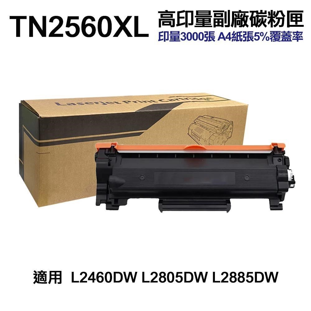 BROTHER 兄弟牌 TN-2560XL 高印量副廠碳粉匣 適用 L2460DW L2805DW