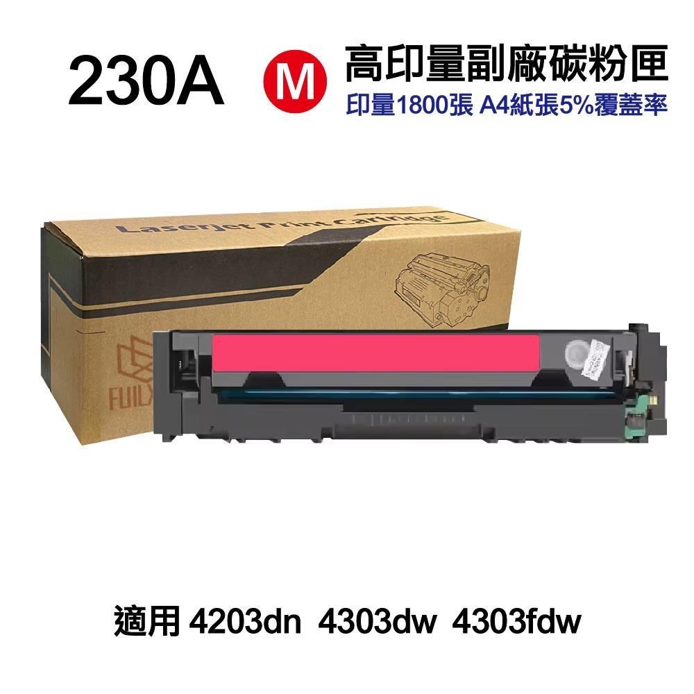 HP 惠普 W2302A 230A 紅色 高印量副廠碳粉匣