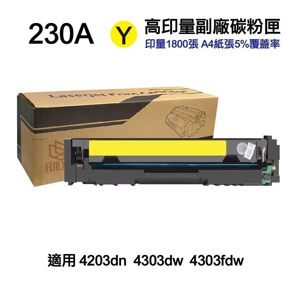 HP 惠普 W2303A 230A 黃色 高印量副廠碳粉匣