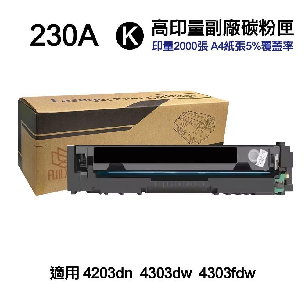 HP 惠普 W2300A 230A 黑色 高印量副廠碳粉匣