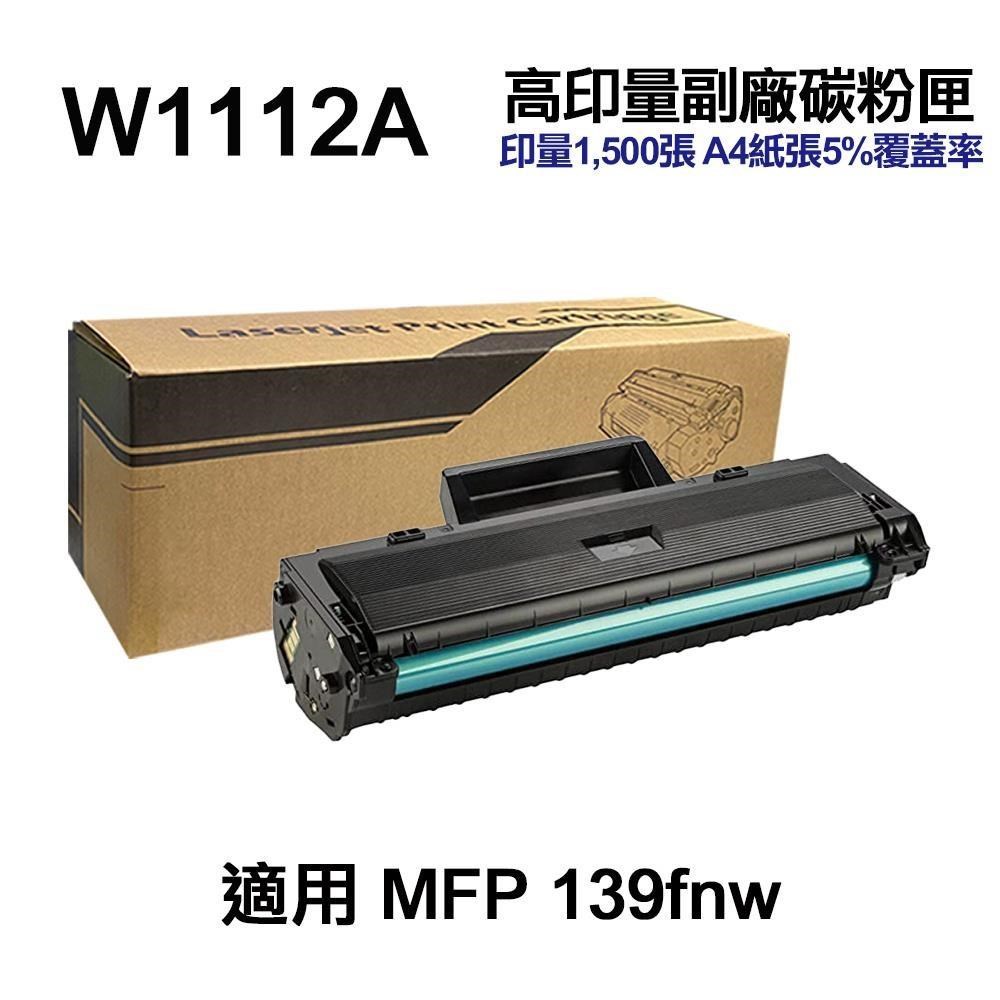 HP 惠普 W1112A 110A 黑色 高印量副廠碳粉匣