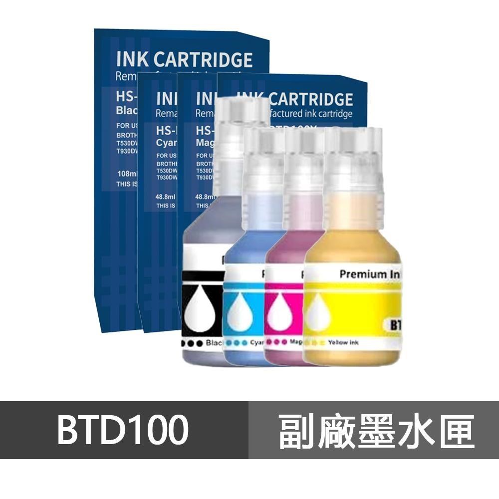 BROTHER 兄弟牌 BTD100 四色一組 高印量副廠墨水