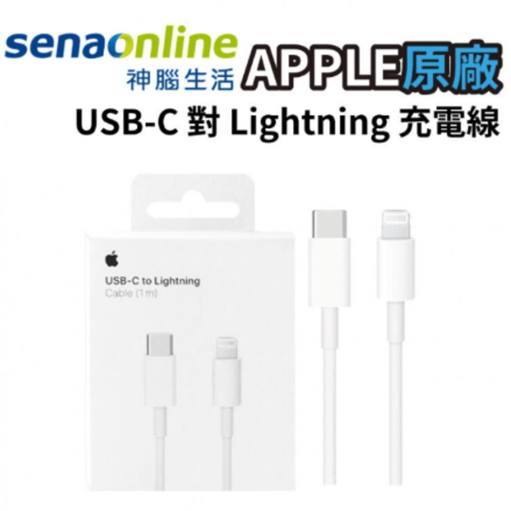 【神腦貨 USB-C 對 Lightning 充電線 1M】iPhone連接線 Lightning充電線