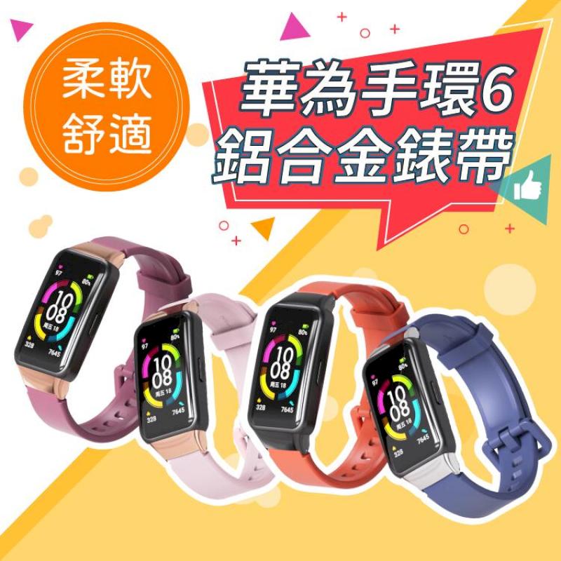 Band 6 運動矽膠錶帶 矽膠軟帶 鋁合金錶帶 腕帶 運動錶帶替換 適用於手環6 Band6