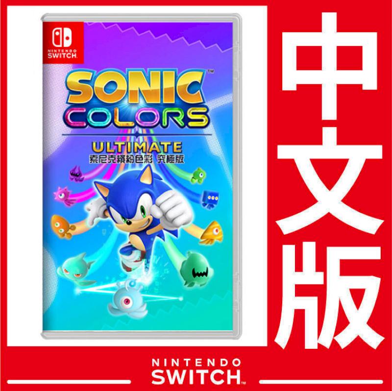 台灣公司貨  Switch 索尼克 繽紛色彩 究極版《中文版》遊戲片