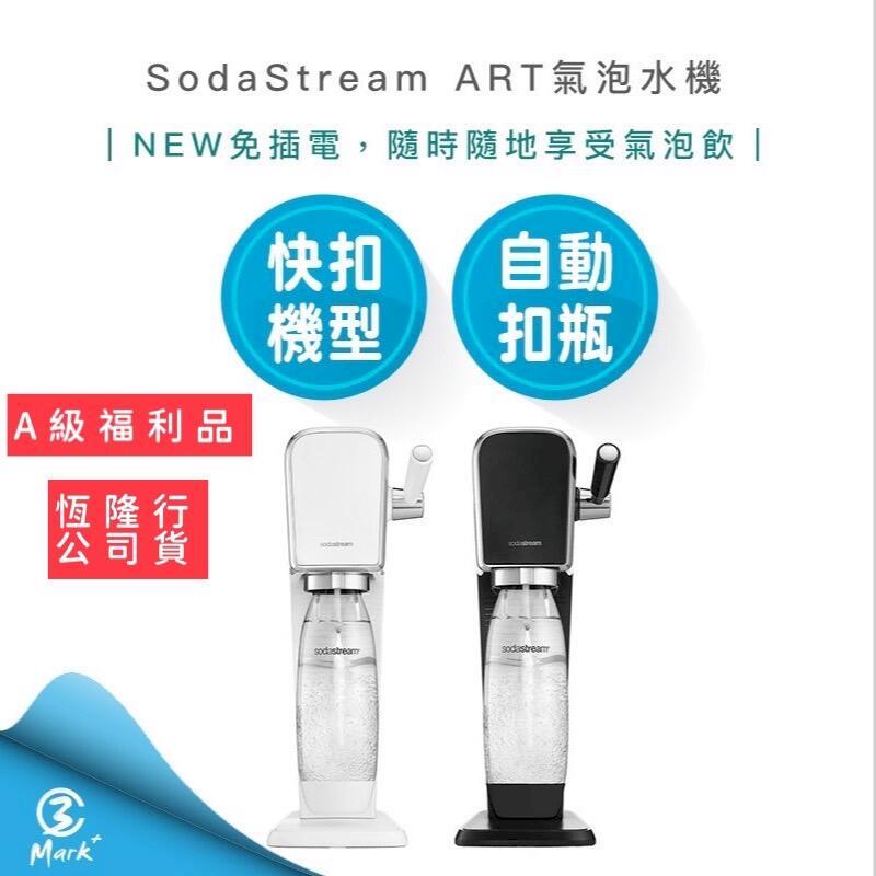 Sodastream【快扣鋼瓶機型】ART拉桿打氣自動扣瓶氣泡水機(白)