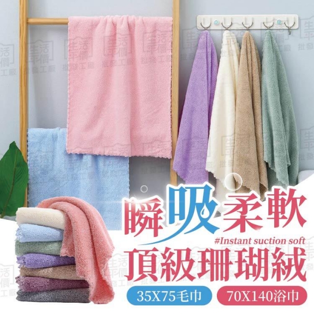【2入】珊瑚絨浴巾 珊瑚絨浴巾 大浴巾 親膚舒適 超柔軟【BE722】