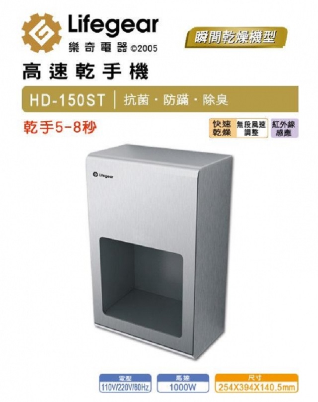 樂奇 【Lifegear 不銹鋼高速乾手機】HD-150ST 110V 烘手機 小鋼砲高速乾手機