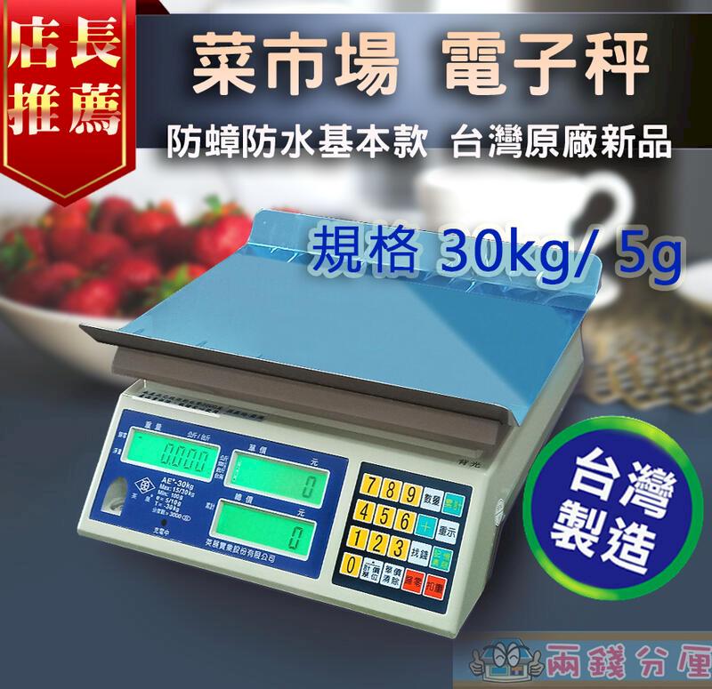  【兩錢分厘磅秤專賣】市場魚肉水果蔬菜用防蟑防水電子秤 30kg/50斤5g起跳