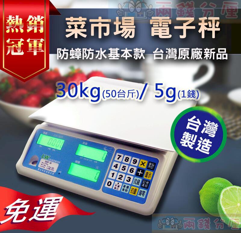  【兩錢分厘磅秤專賣】全新菜市場 電子秤防蟑防水大字幕台灣原廠新品30kg/50斤