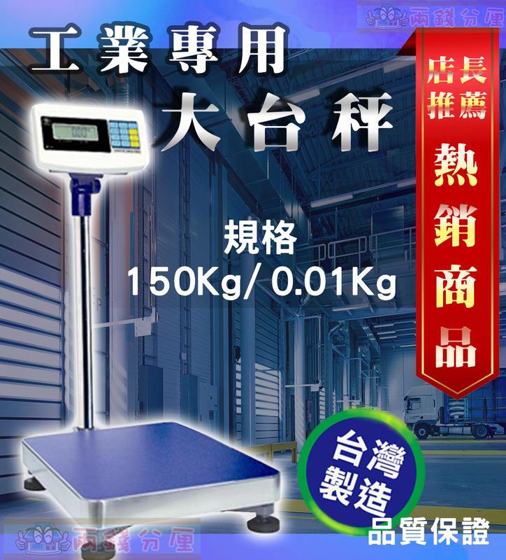  【兩錢分厘磅秤專賣】標準台面置地電子秤150kg x 0.01kg具冷光防護性高台製現貨