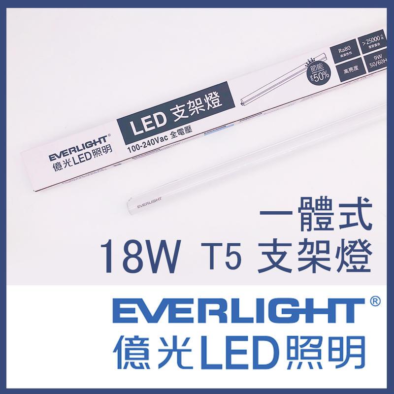 LED層板燈T5支架燈 4尺 18W 台灣品牌-億光 串接 燈管JOYA燈飾