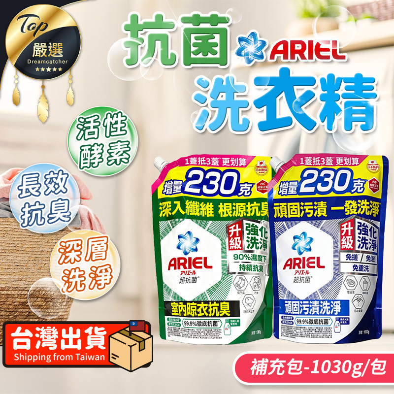 【補充包-1030g/包】Ariel超濃縮抗菌洗衣精 洗衣精補充包 VNCD52