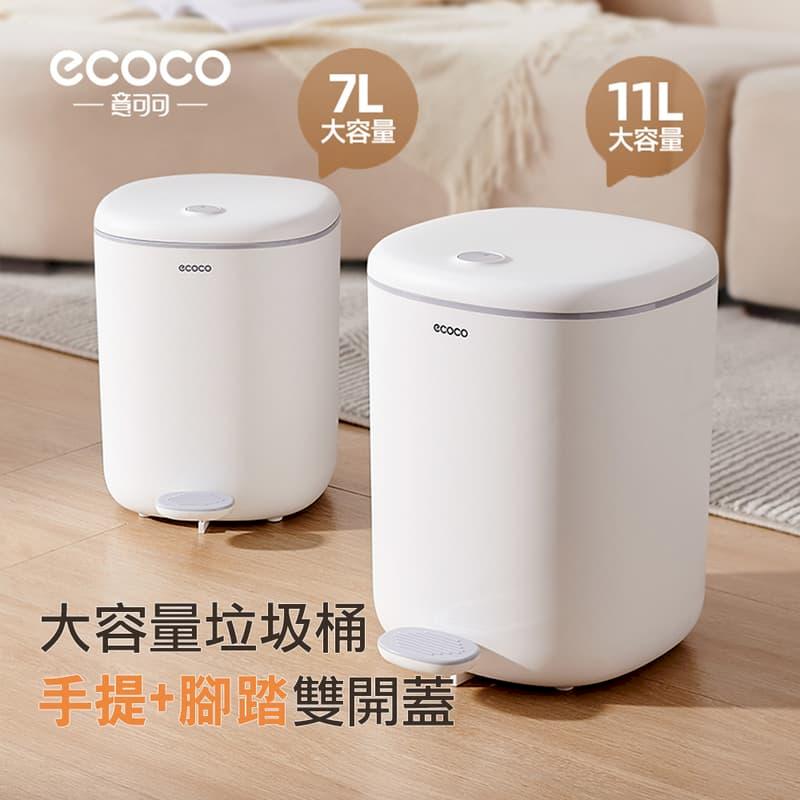 【ECOCO】意可可大號 腳踏式垃圾桶 踩踏垃圾桶 帶蓋垃圾桶 自動打包 掀蓋垃圾筒 開蓋垃圾桶 緩降靜音 大容量垃圾桶