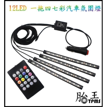 不求人 【LED 一拖四汽車氣氛燈】4燈條 每條12 LED燈泡 七彩隨聲音變化色彩