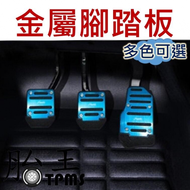 【金屬踏板改裝】