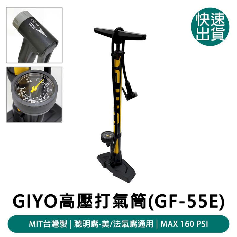 GIYO 立地式高壓打氣筒(GF-55E)