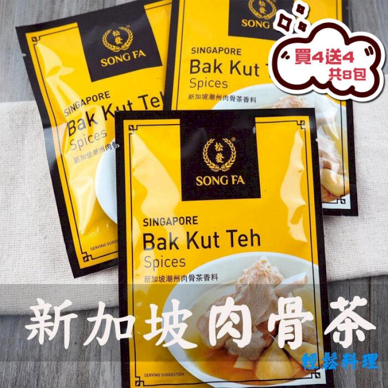 松發 新加坡潮州肉骨茶香料 (買4送4共8包)