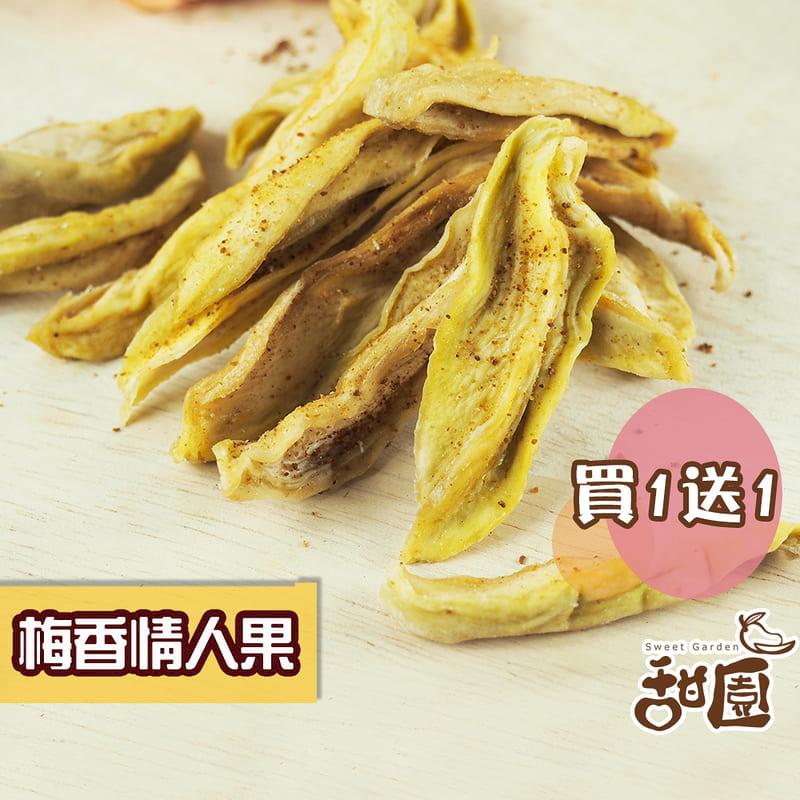 【甜園】梅香情人果乾 隨身包買1送1 酸甜青芒果乾零嘴 在地果乾 青芒果 土芒果