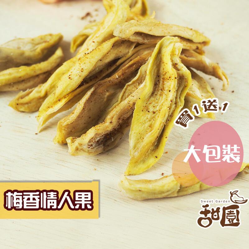 【甜園】梅香情人果乾 大包買1送1 台灣青芒果天然果乾  低溫烘焙 酸v果乾 開胃解膩