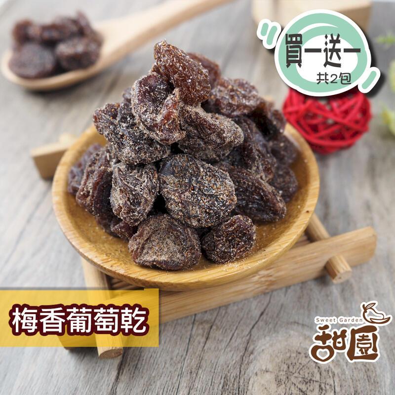 【甜園】梅香葡萄乾 大包買1送1 智利葡萄乾 葡萄 梅香果乾 果乾 水果乾 梅粉果乾 天然果乾