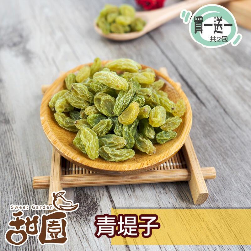 【甜園】青堤子 大包買1送1 果乾 無糖果乾 可泡琴酒/拌沙拉 原味無添加 純素全素可食