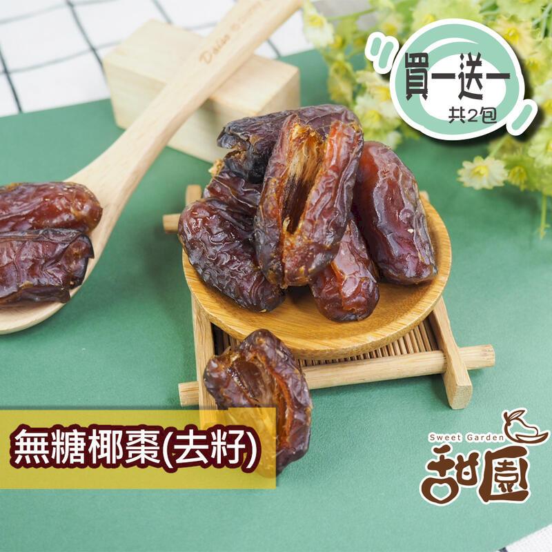 【甜園】無糖椰棗 (去籽) 大包買1送1 中東椰棗 果乾 無糖果乾 天然果乾 低溫烘焙 全素可食
