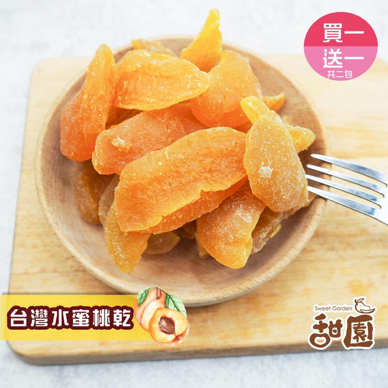 【甜園】台灣水蜜桃果乾 隨身包買1送1 水果乾 減糖果乾 台灣水蜜桃  在地水果  軟Q果乾