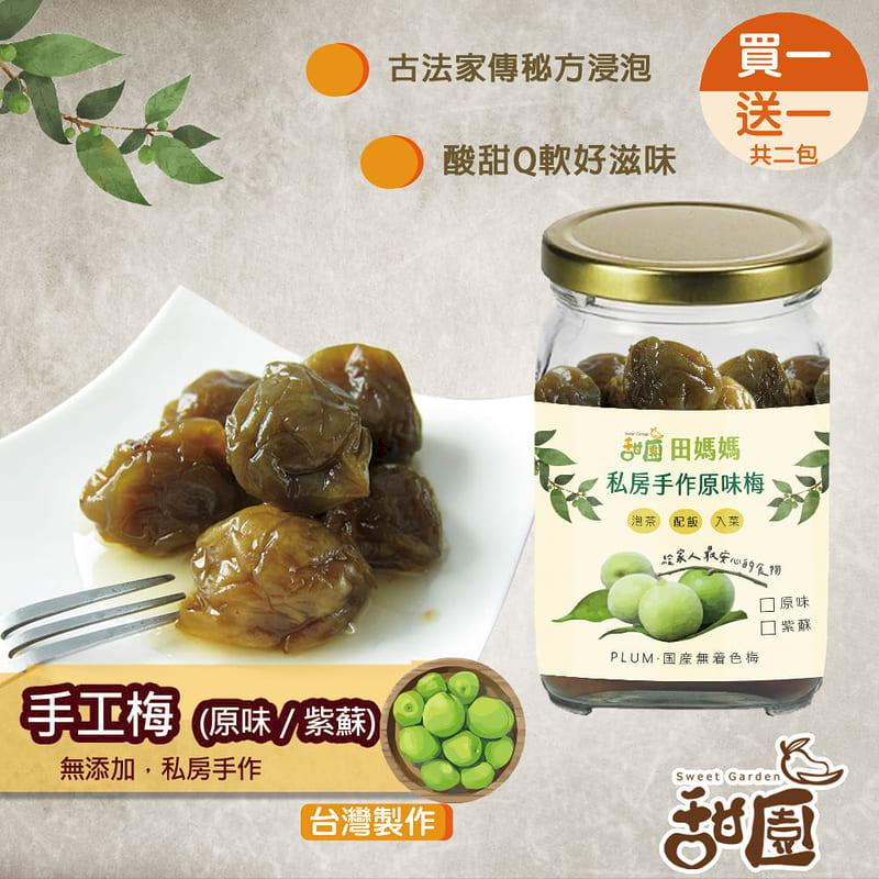 【甜園】手工梅子 原味/紫蘇 共兩種口味 買1送1 果乾 梅子果乾 梅果 台灣果乾 天然果乾