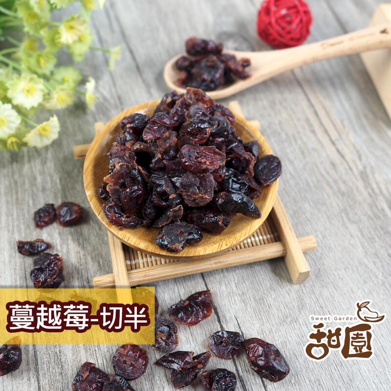 【甜園】蔓越莓-切半大包 女孩必吃 果粒 水果茶 女孩保養 天然果乾 水果乾 素食