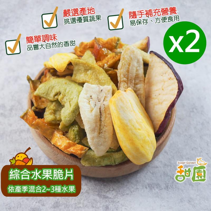【甜園】綜合水果脆片 隨身包買2送2 蔬果脆片 素食 乾燥水果 水果條