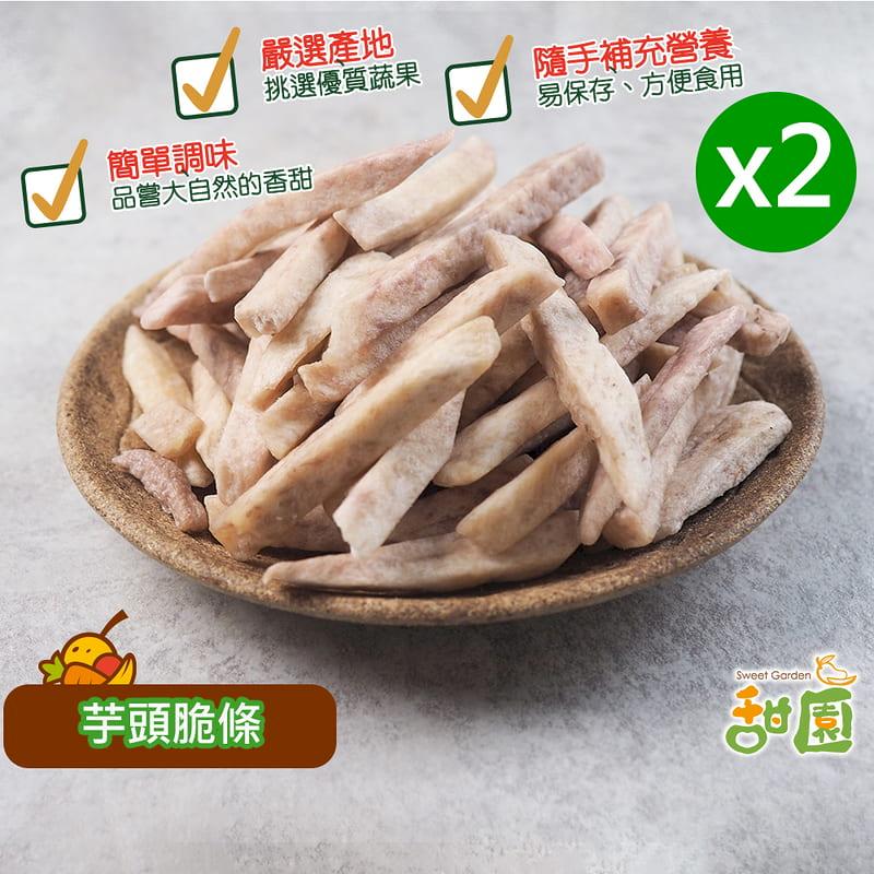 【甜園】芋頭脆條/芋頭條 隨身包買2送2 芋頭蔬菜餅乾 蔬果脆片 蔬果片  蔬菜乾