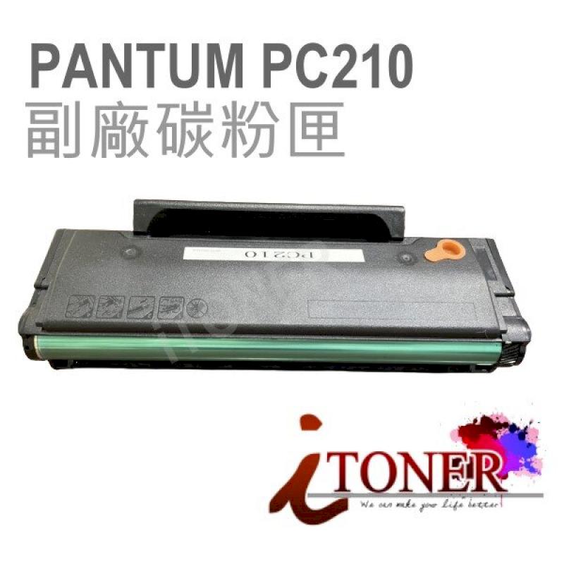 PANTUM PC210 奔圖全新相容碳粉匣 適用P2500w
