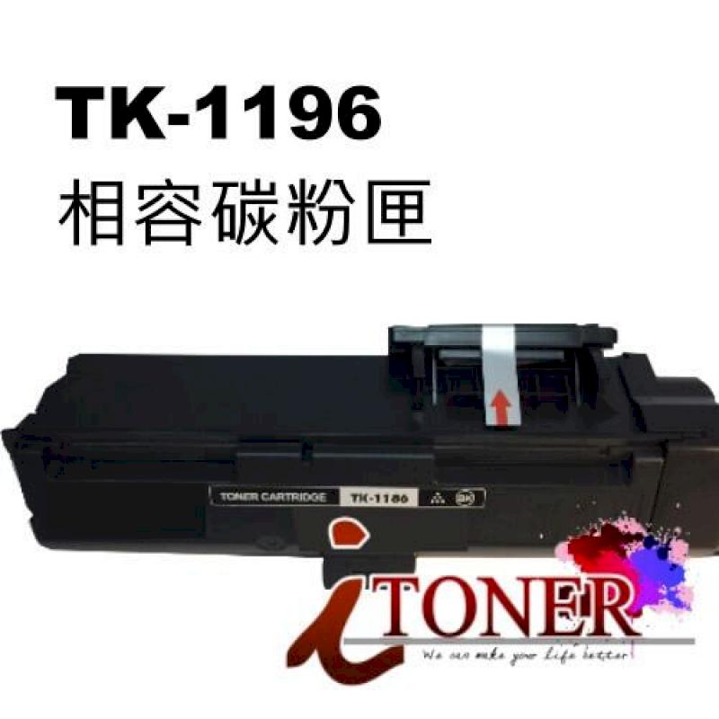 KYOCERA 京瓷 TK-1196 / TK1196 相容碳粉匣