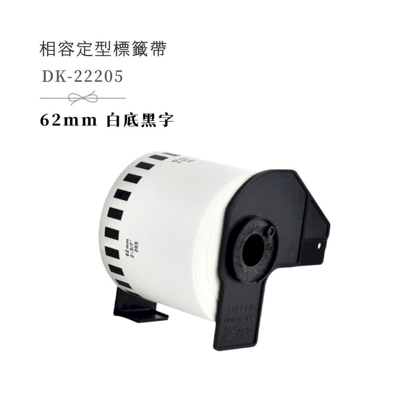 Brother DK-22205副廠連續標籤帶QL-580 QL-700 QL-800