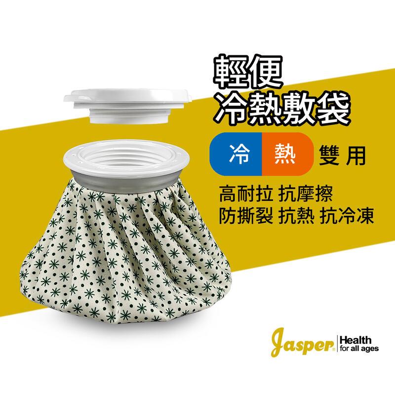 【Jasper大來護具】冰敷袋 熱敷袋 熱水袋 冷熱敷袋 冷熱兩用保溫袋 IHB-9 - PChome 24h購物