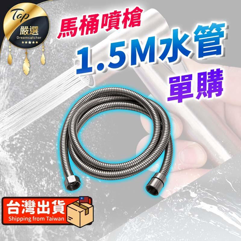 【單購 區】馬桶加壓噴槍1 5M 水管免治噴槍水管衛浴噴槍水管增壓噴槍水管沖洗器水管HNSBB3