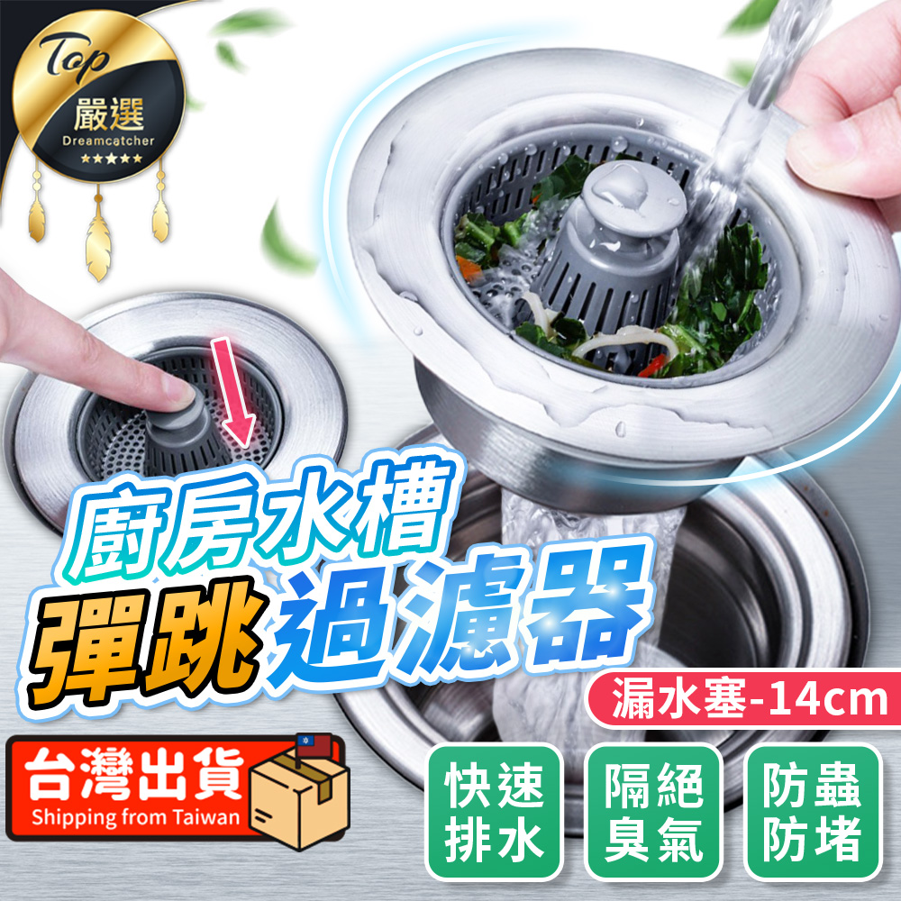 漏水塞-14cm】水槽彈跳過濾器彈跳漏水塞水槽過濾器HNKE41 - PChome 24h購物