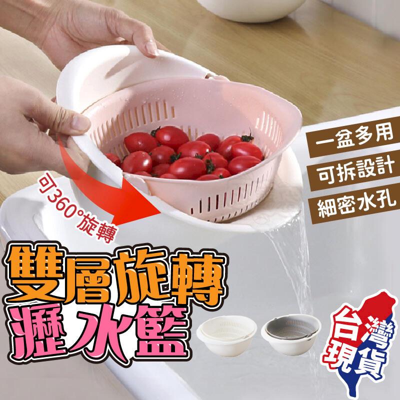 雙層旋轉瀝水籃旋轉瀝水籃瀝水盆洗菜籃洗米盆水果籃蔬果盆瀝水架雙層洗菜籃【BE1124 】