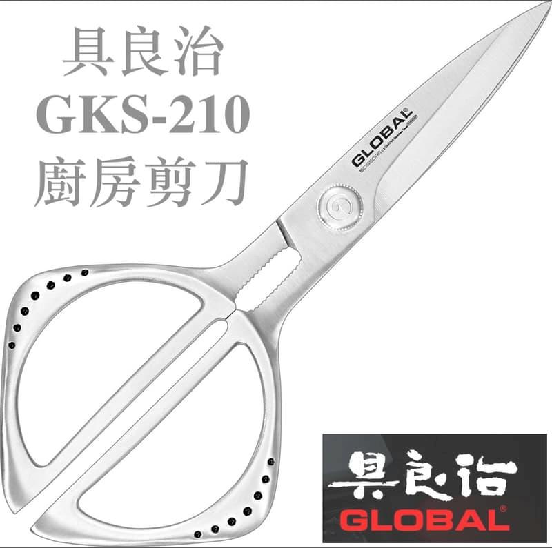 Global 具良治 GKS-210 鍛造 廚房剪
